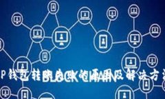 TP钱包转账失败的原因及解决方法