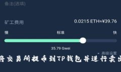 如何将交易所提币到TP钱包并进行卖出操作