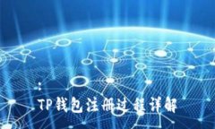 :TP钱包注册过程详解