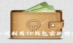 国内如何利用TP钱包实现跨链转账