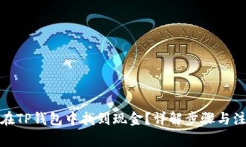 : 如何在TP钱包中找到现金？详解步骤与注意事项